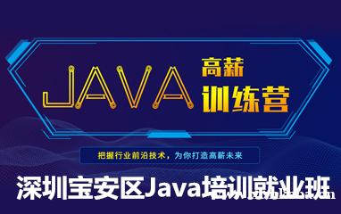 深圳宝安区Java培训就业班