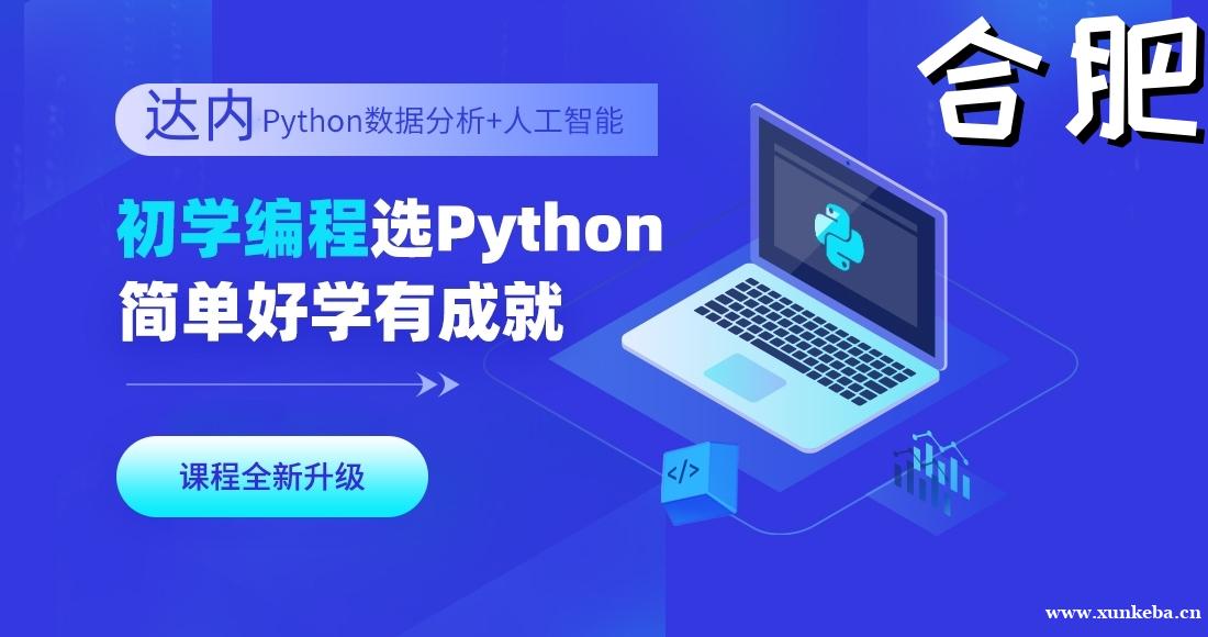 合肥达内Python人工智能培训班