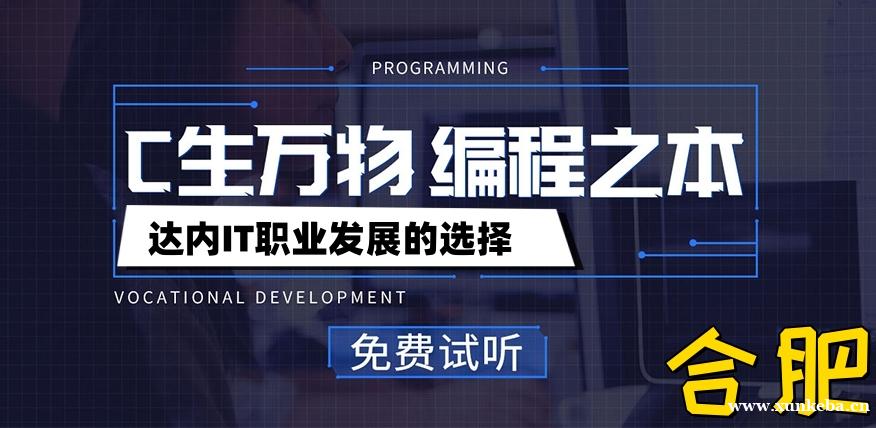 合肥达内cc++课程培训班