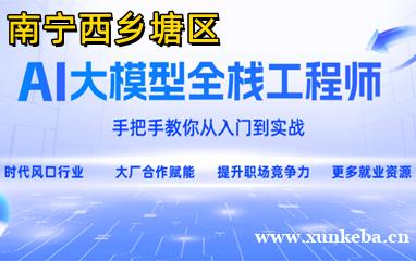 南宁西乡塘区AI大模型全栈工程师培训班