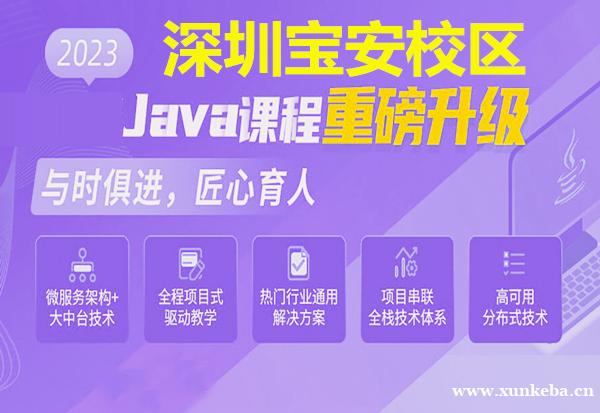 深圳宝安区java开发培训班