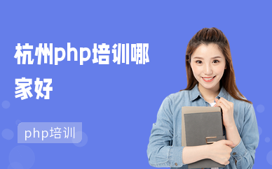 杭州php培训机构哪家好（大班）