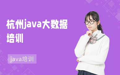 杭州java大数据培训机构