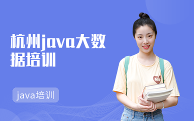 杭州java大数据培训