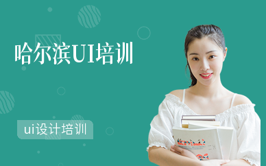 哈尔滨UI培训