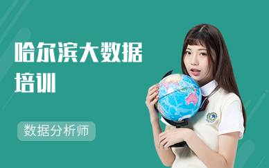 哈尔滨大数据培训