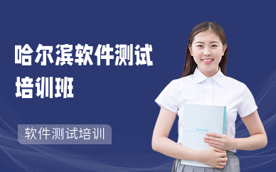 哈尔滨软件测试培训班