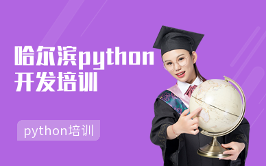 哈尔滨python开发培训