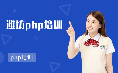 潍坊php培训