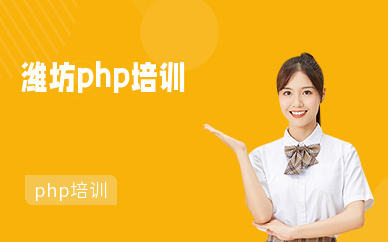 潍坊php培训学校