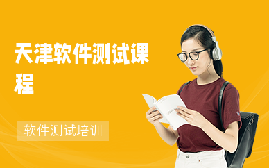 天津软件测试课程