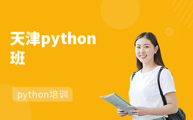 天津python班
