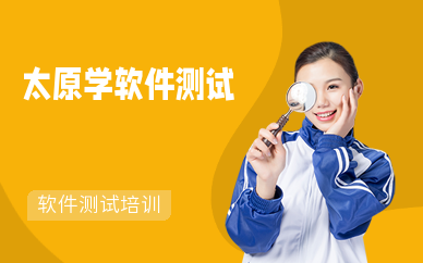 太原学软件测试