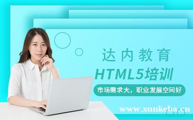 HTML5开发培训