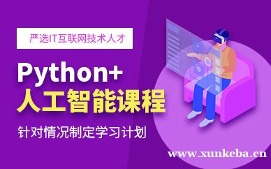 Python+人工智能课程
