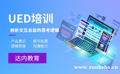 UED培训班