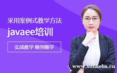 JAVAEE培训