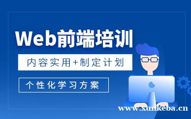 Web前端培训