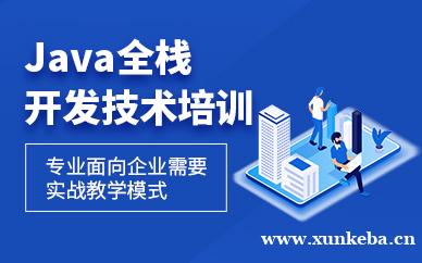 java全栈开发技术培训