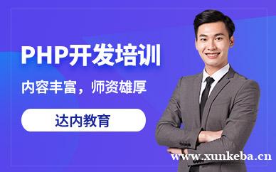 PHP开发课程