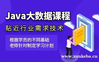 JAVA大数据课程