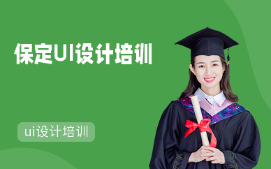 保定UI设计培训机构