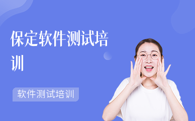 保定软件测试培训机构