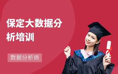保定大数据分析培训
