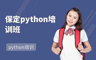 保定python培训班