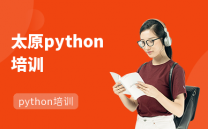 太原python培训