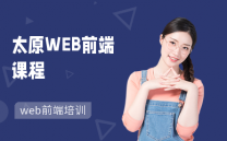 太原WEB前端课程