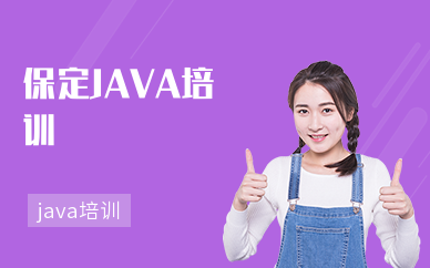 保定JAVA培训机构