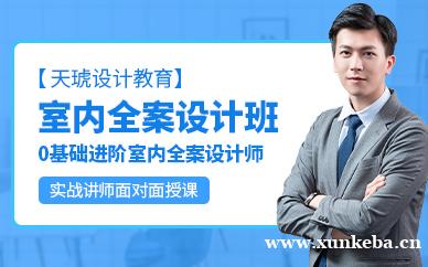 室内全案设计班