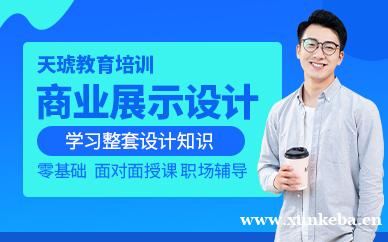 商业展示设计培训课程