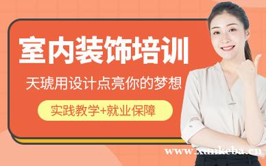 室内装饰培训课程