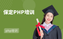 保定PHP培训学校