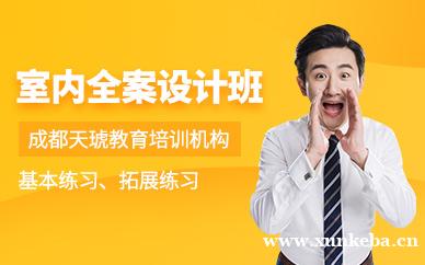 室内全案设计班