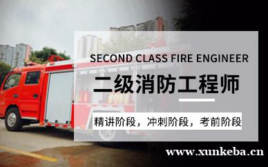 二级消防工程师