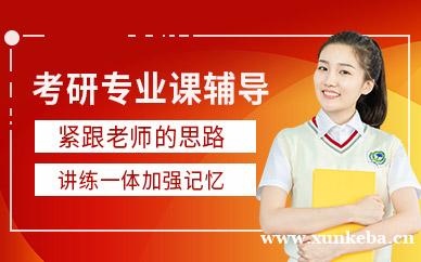 考研专业课辅导