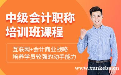 会计中级职称培训