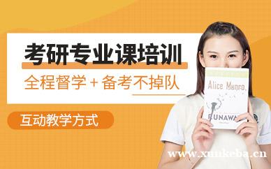 考研专业课培训班