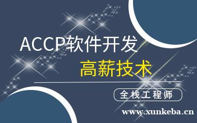 accp软件开发