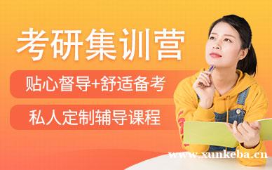 考研集训营