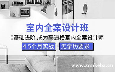 室内全案设计班