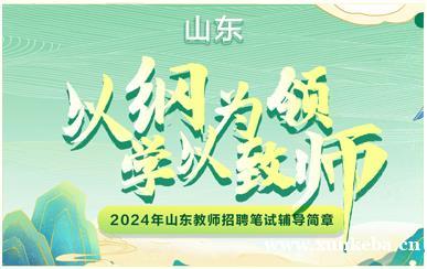 山东2024教师招聘笔试培训课程