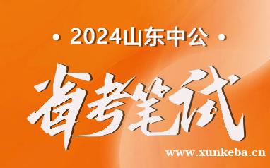 2024山东省考笔试培训班