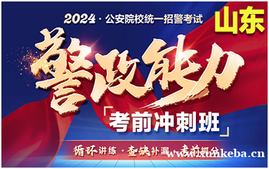山东中公2024招警警政能力考前冲刺班