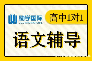 邯郸励学高中语文1对1辅导课程