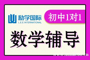 邯郸励学初中数学1对1辅导课程