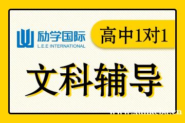 邯郸励学高中文科1对1辅导课程